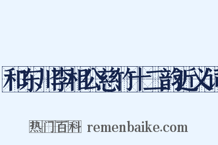 和东川李相公慈竹十二韵近义词是什么意思的图片
